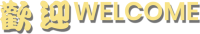 sundonwelcome-Welcome Chinese Takeaway