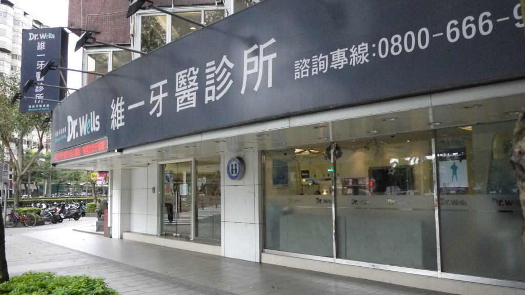 Dr Wells 維一牙醫診所 松山 台北市民生東路五段188號1樓 松山區 臺北市 105