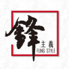 Fung Style 鋒主義