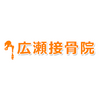 広瀬接骨院 Logo