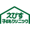 えびす子どもクリニック