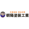 朝陽塗装工業 Logo