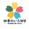 A型B型就労継続支援施設/四季のいろWB