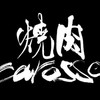 焼肉carosso 有田店 Logo
