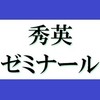 秀英ゼミナール東花園校 Logo