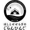 ほしとせせらぎのぐらんぴんぐ（岐阜中津川　グランピング）