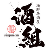 海鮮居酒屋 酒組 新小岩 Logo