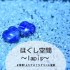 ほぐし空間~lapis~