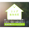 ヨネダ動物病院 Logo