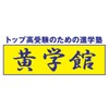 黄学館 Logo