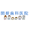 関根歯科医院